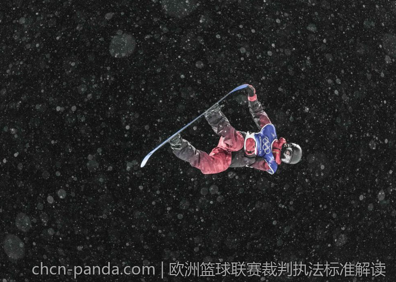 欧洲篮球联赛裁判执法标准解读
